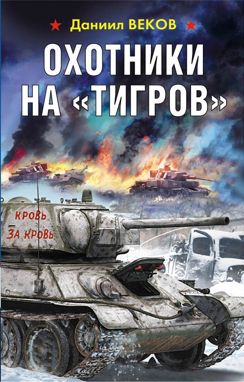 Обложка книги «Охотники на «Тигров»»