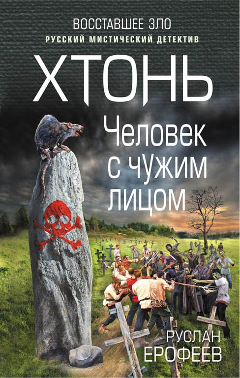 Обложка книги «Хтонь. Человек с чужим лицом»