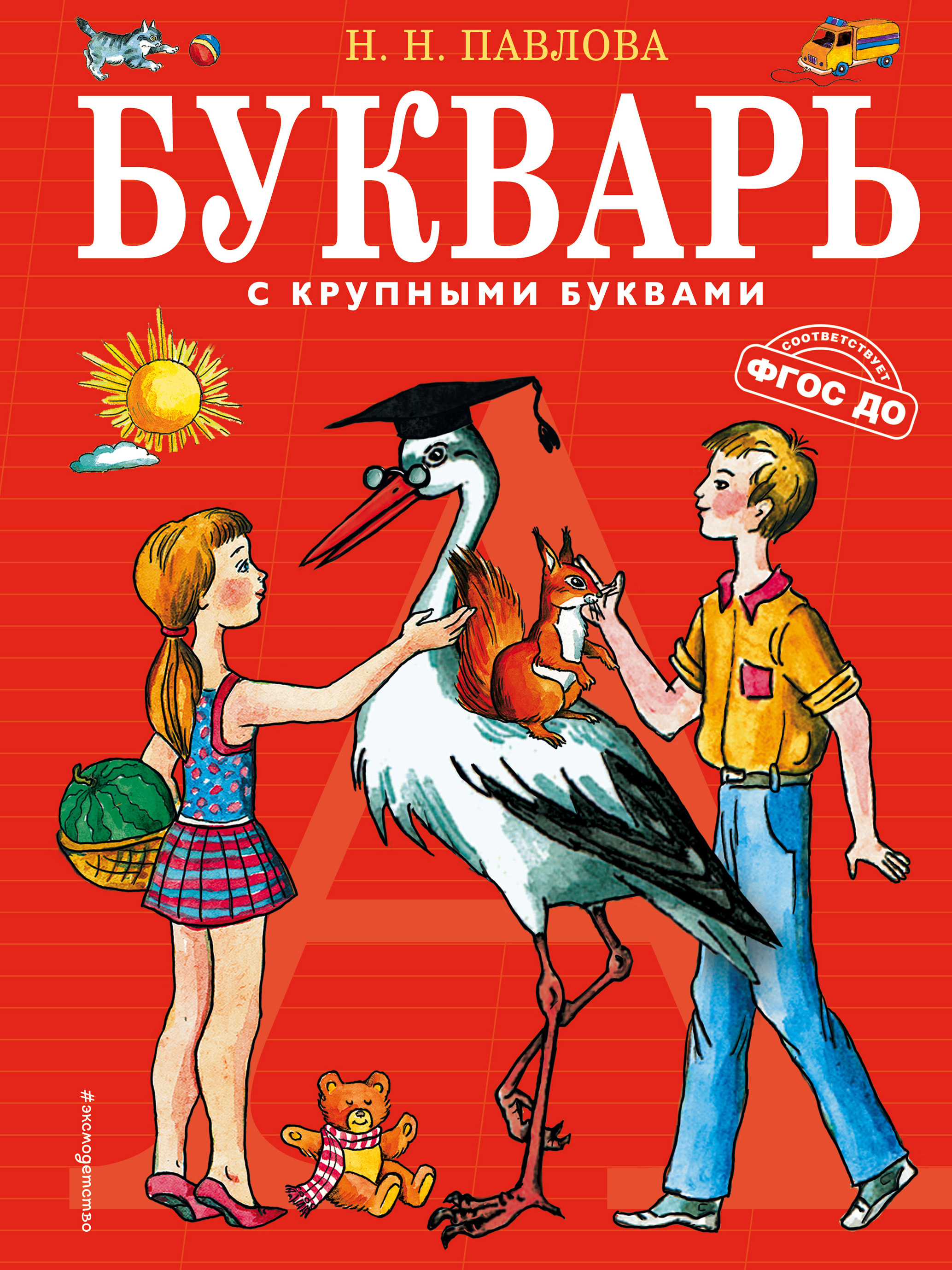 Обложка книги «Букварь с крупными буквами»