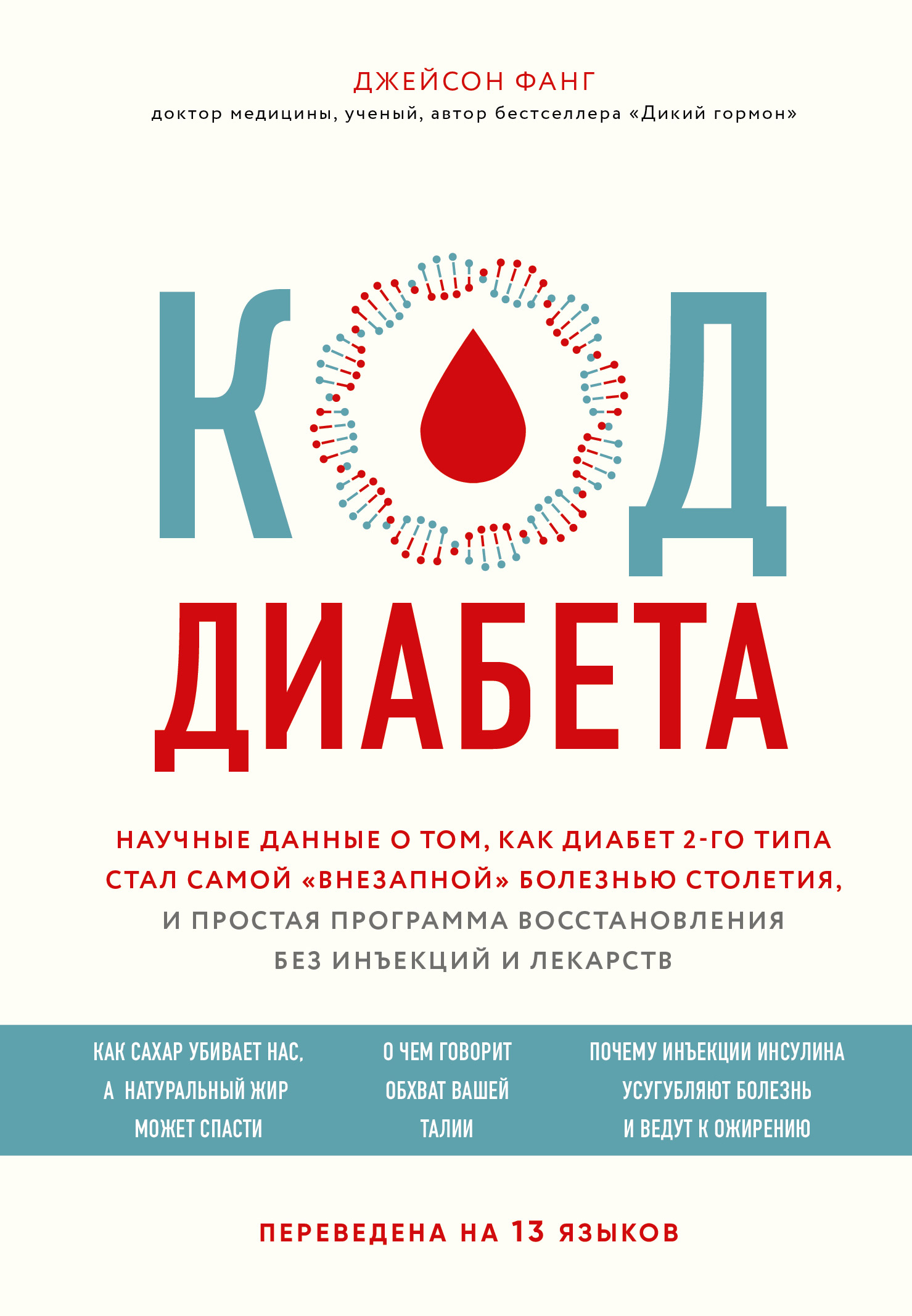 Обложка книги «Код диабета. Научные данные о том, как диабет 2-го типа стал самой «внезапной» болезнью столетия, и простая программа восстановления без инъекций и лекарств»