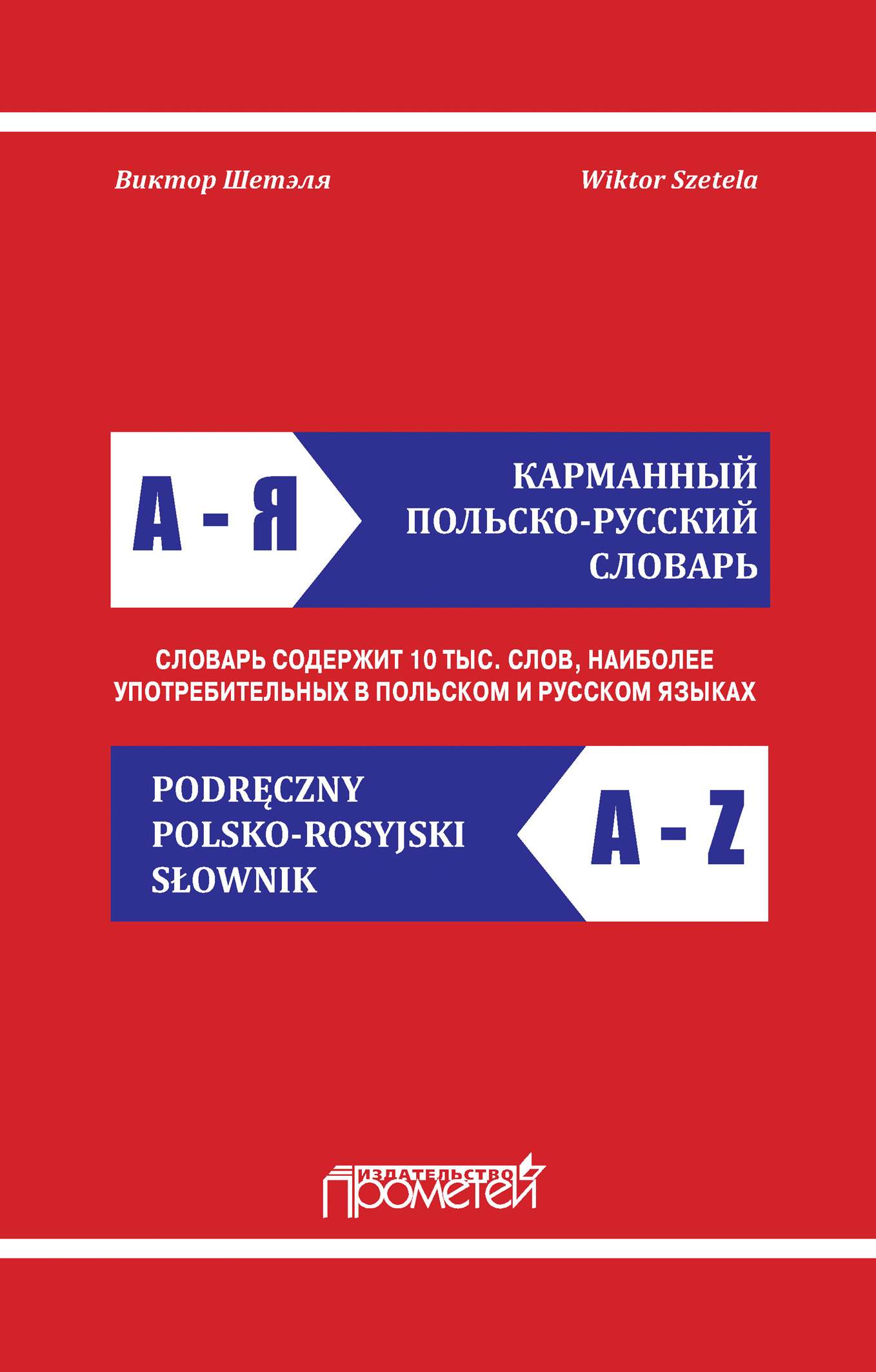 Обложка книги «Карманный польско-русский словарь / Podręczny polsko-rosyjski słownik»