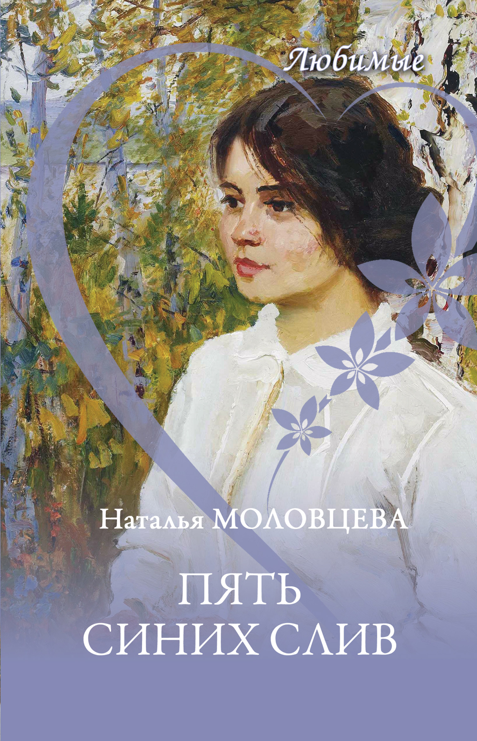 Обложка книги «Пять синих слив»