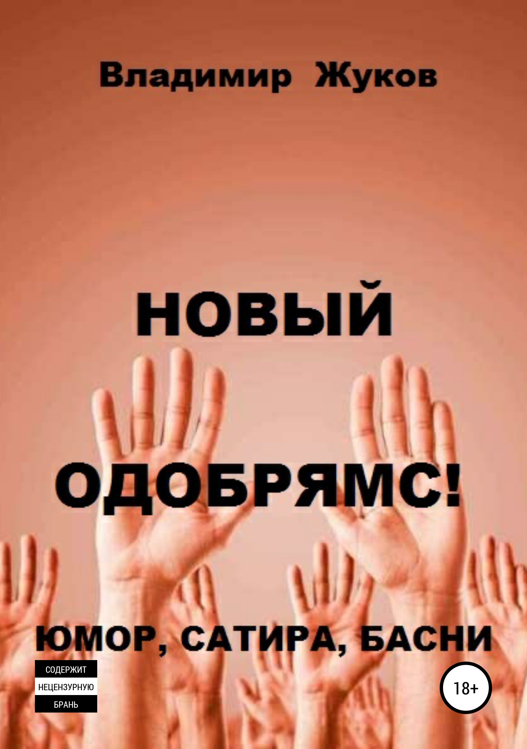 Обложка книги «Новый одобрямс!»