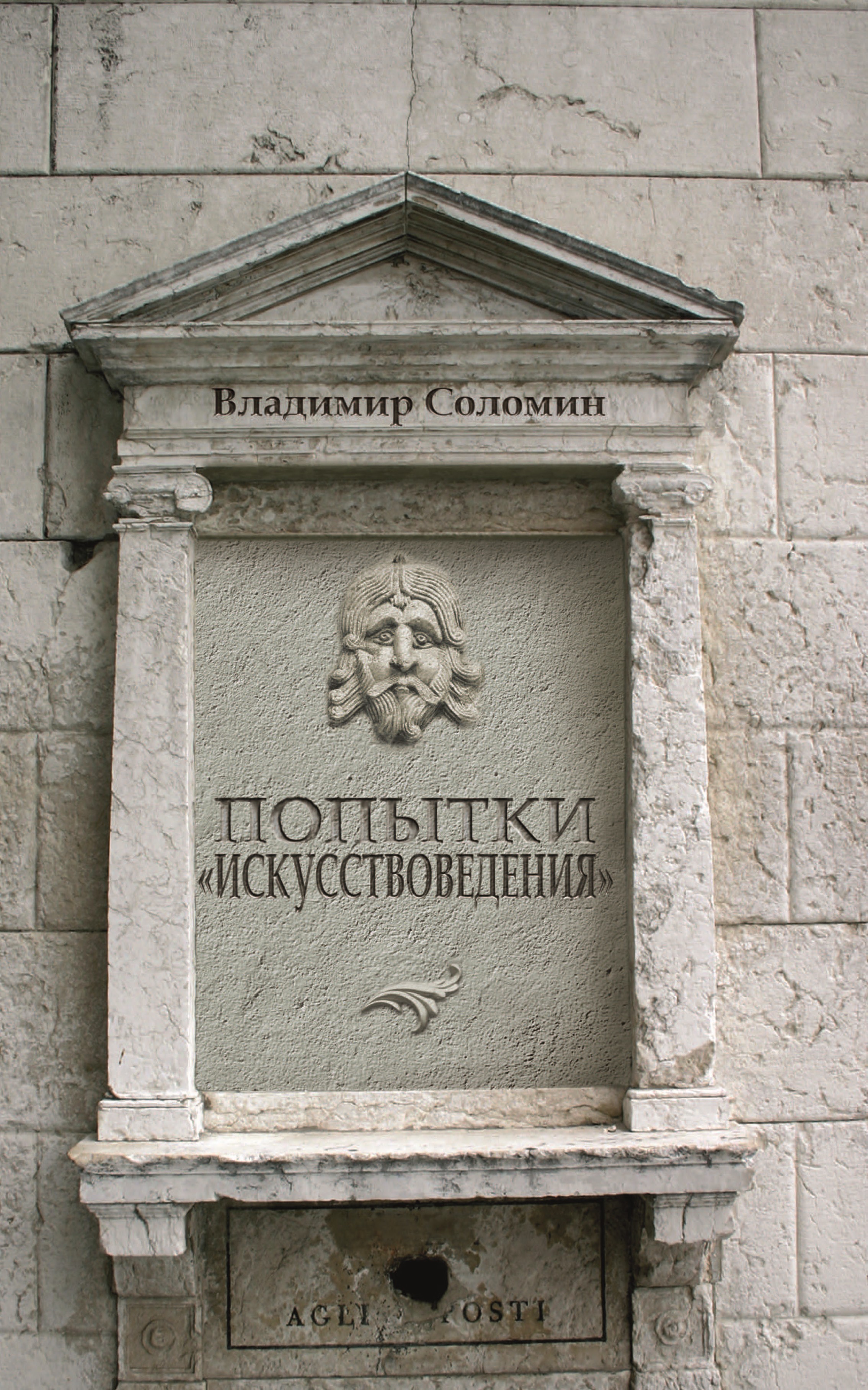 Обложка книги «Попытки «искусствоведения»»
