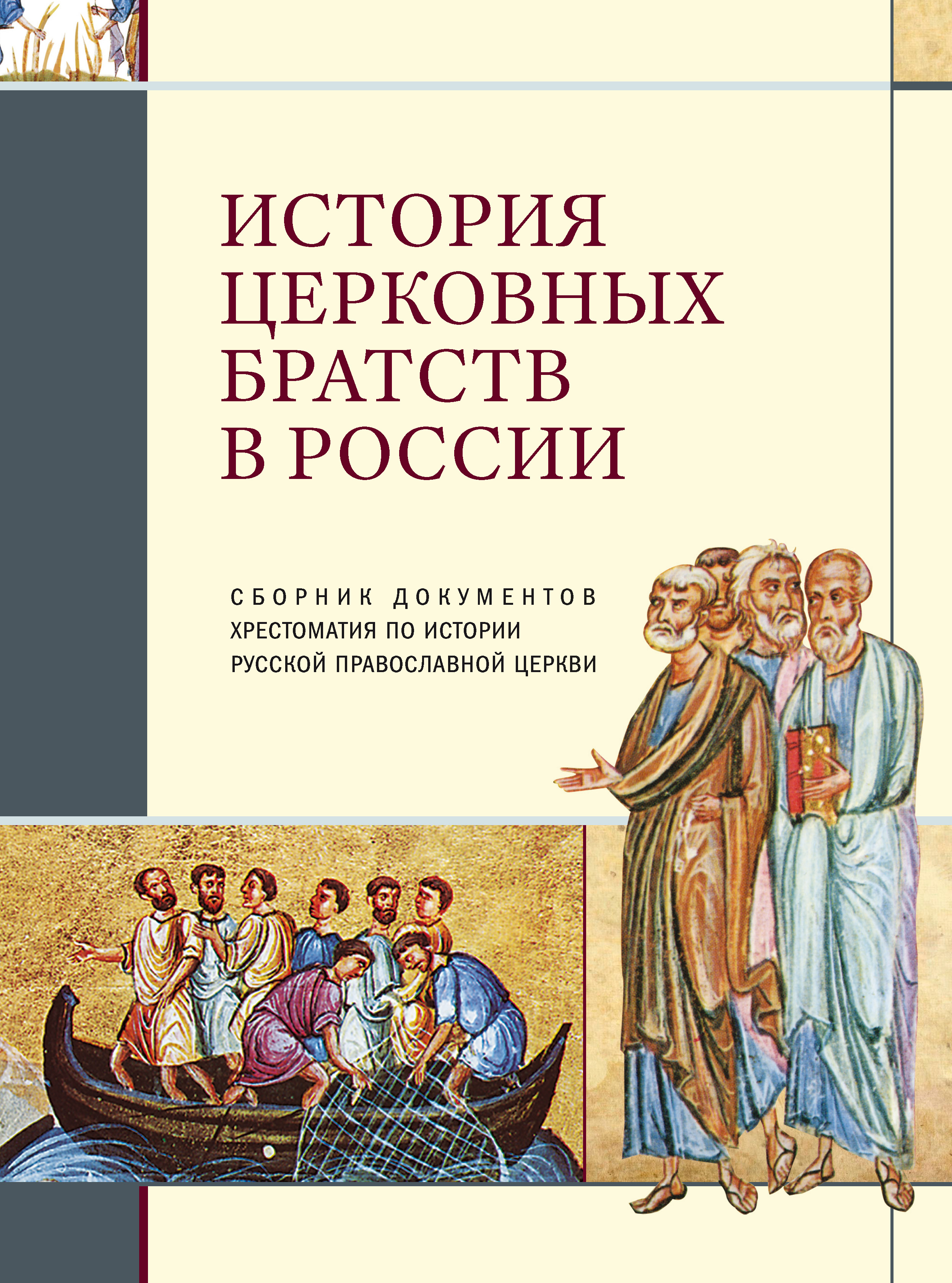Обложка книги «История церковных братств в России»