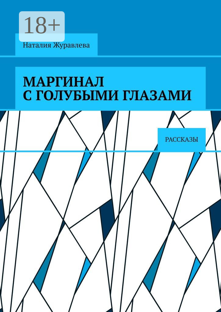 Обложка книги «Маргинал с голубыми глазами. Рассказы»
