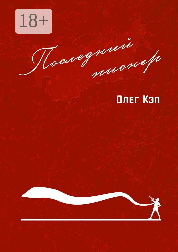 Обложка книги «Последний пионер»
