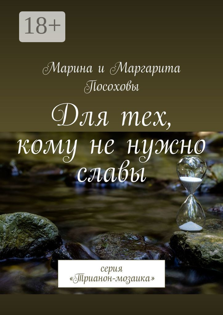Обложка книги «Для тех, кому не нужно славы. Серия «Трианон-мозаика»»