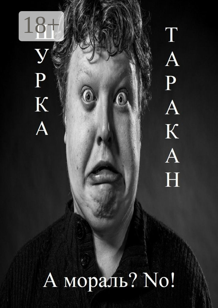 Обложка книги «А мораль? No!»