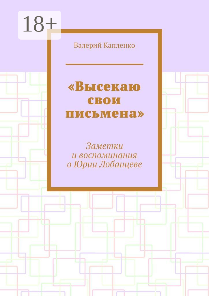 Обложка книги ««Высекаю свои письмена». Заметки и воспоминания о Юрии Лобанцеве»