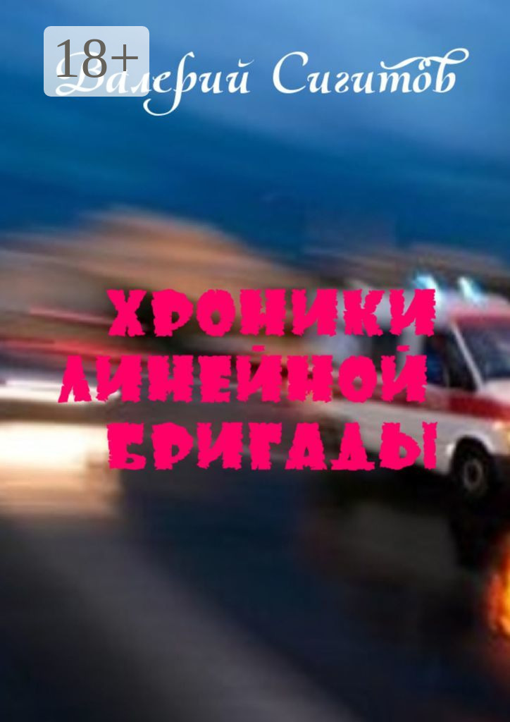 Обложка книги «Хроники линейной бригады»