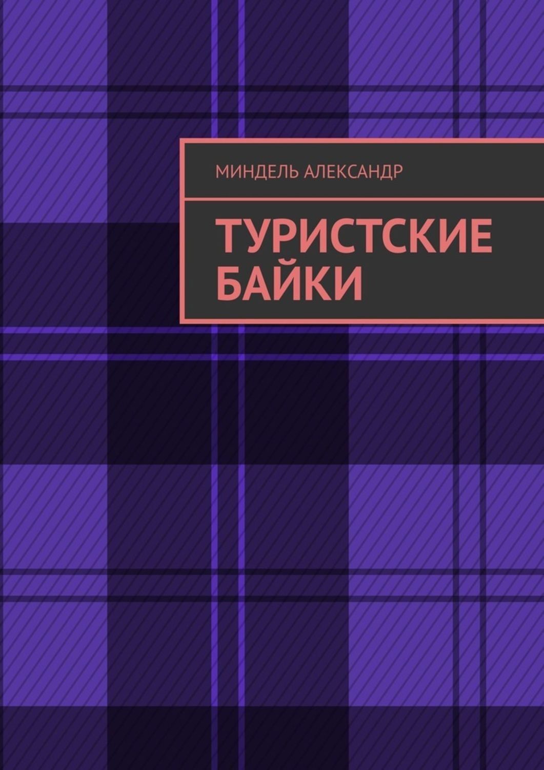 Обложка книги «Туристские байки»