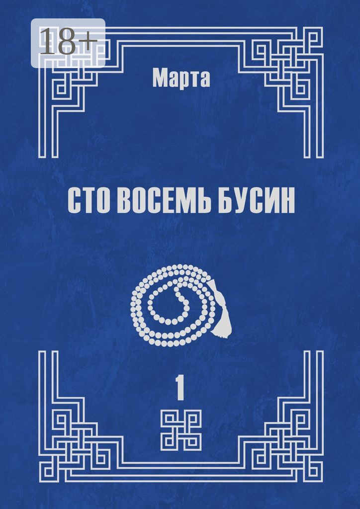 Обложка книги «Сто восемь бусин. Книга первая»
