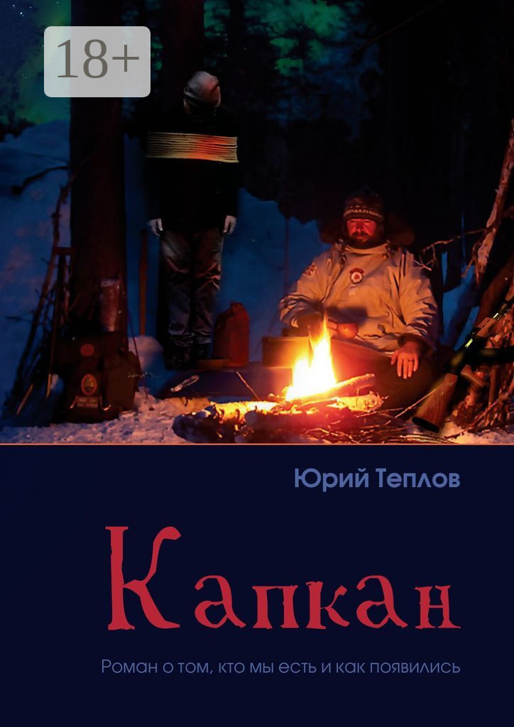 Обложка книги «Капкан. Роман о том, кто мы есть и как появились»