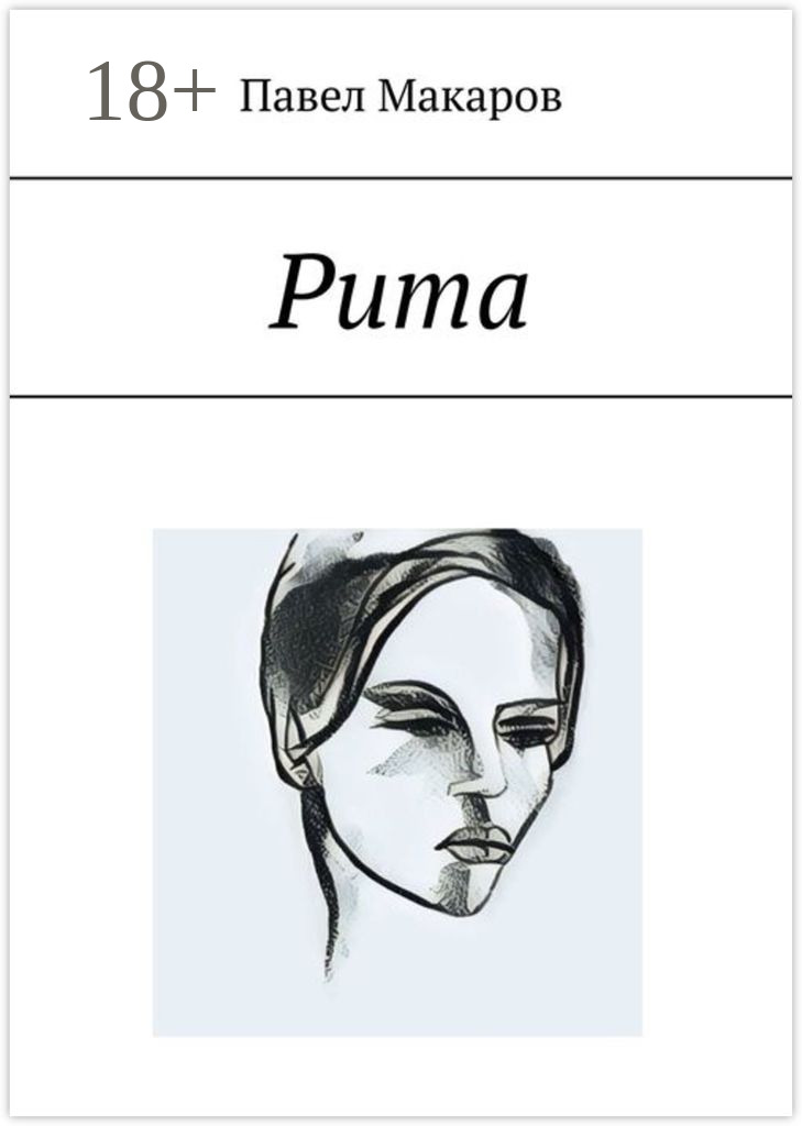Обложка книги «Рита»