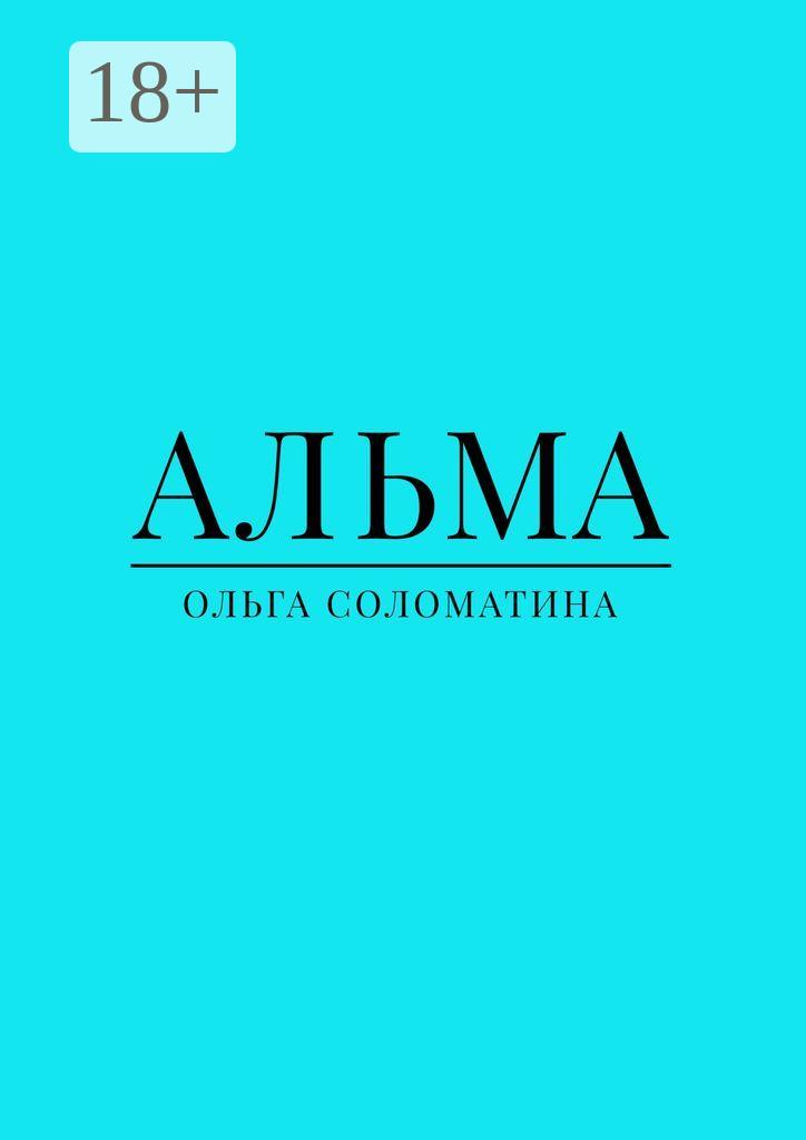 Обложка книги «Альма»