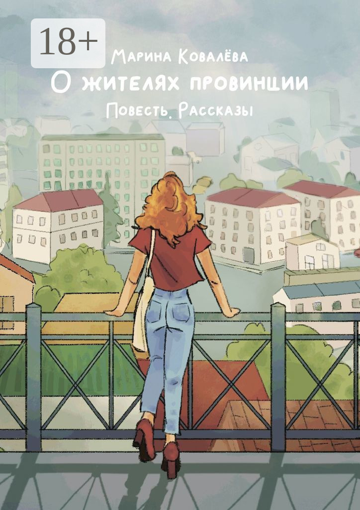 Обложка книги «О жителях провинции. Повесть. Рассказы»