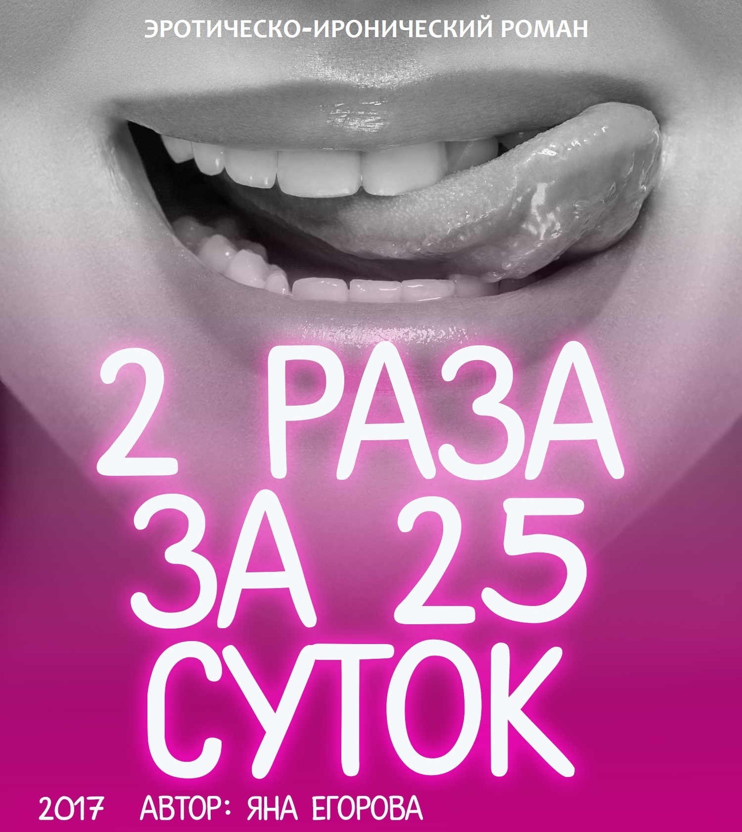 Обложка книги «2 раза за 25 суток»