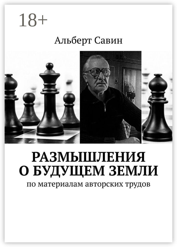 Обложка книги «Размышления о будущем Земли. По материалам авторских трудов»