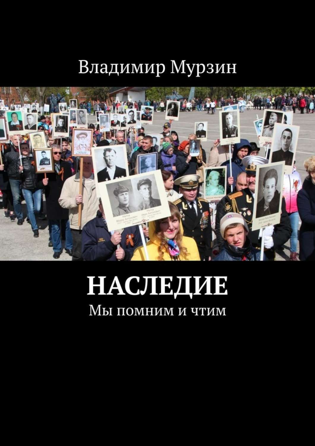 Обложка книги «Наследие. Мы помним и чтим»