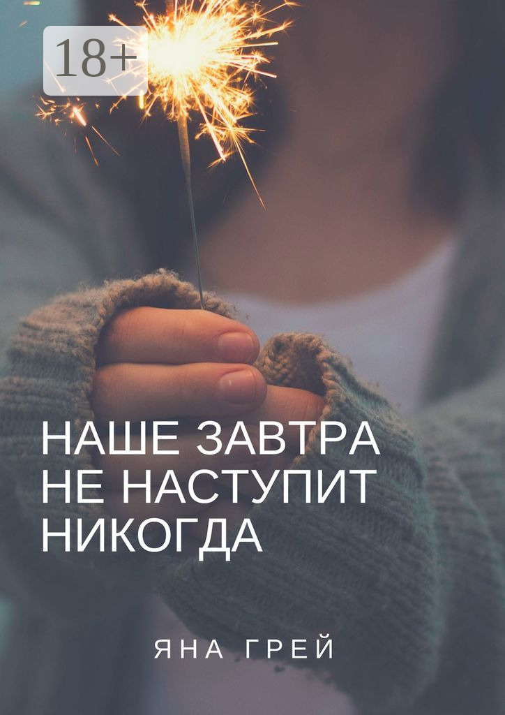 Обложка книги «Наше завтра не наступит никогда»
