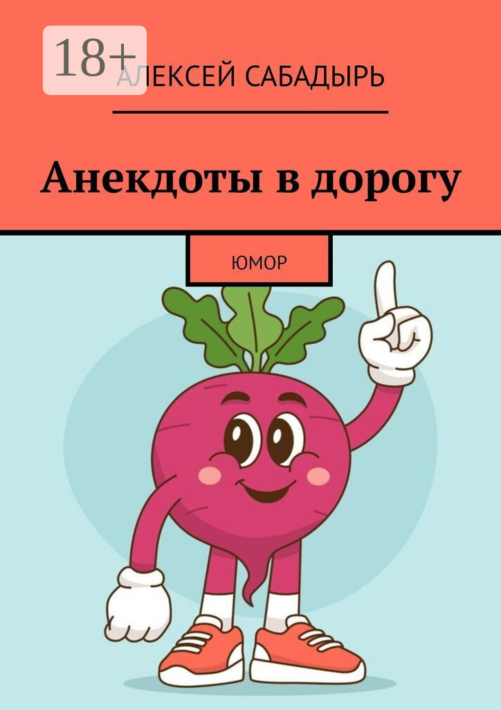 Обложка книги «Анекдоты в дорогу»