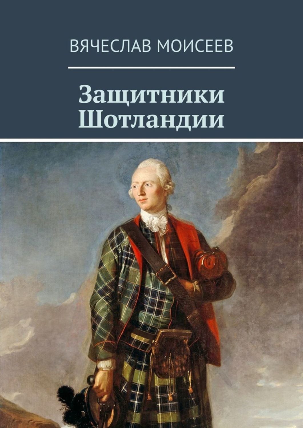 Обложка книги «Защитники Шотландии»