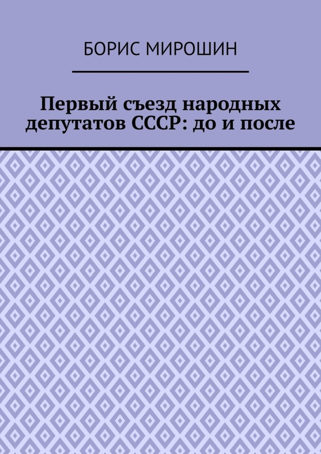 Обложка книги «Первый съезд народных депутатов СССР: до и после»