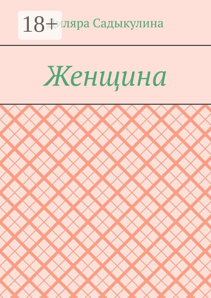 Обложка книги «Женщина»