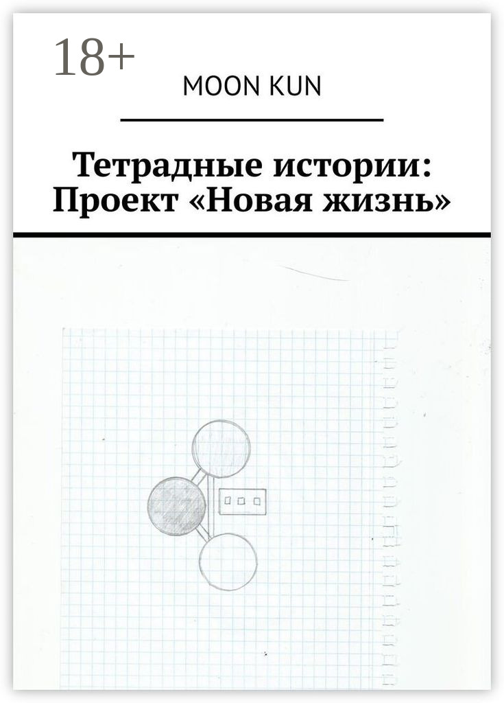 Обложка книги «Тетрадные истории: Проект «Новая жизнь»»