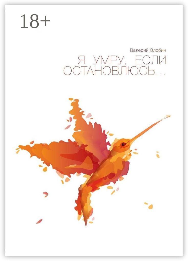 Обложка книги «Я умру, если остановлюсь…»