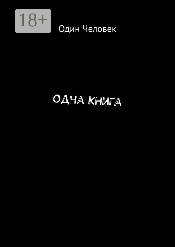 Обложка книги «Одна Книга»