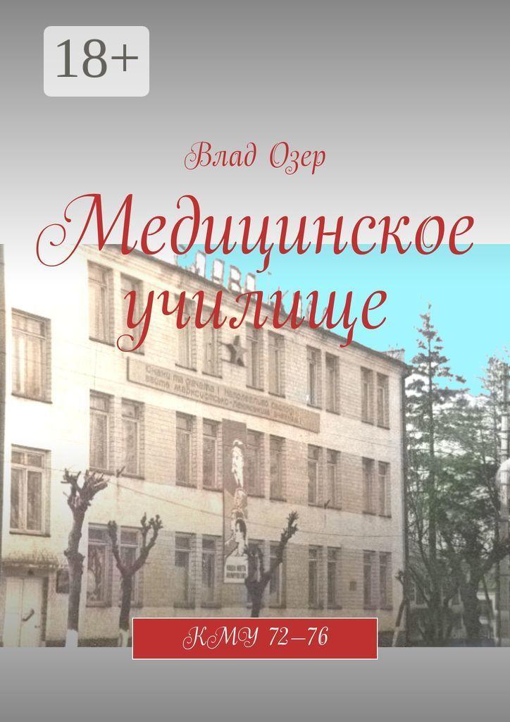 Обложка книги «Медицинское училище. КМУ 72—76»