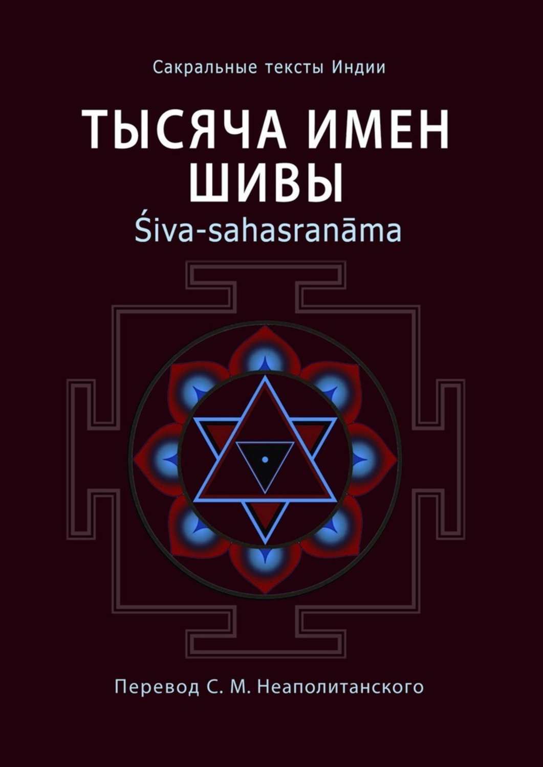 Обложка книги «Тысяча имен Шивы. Śiva-sahasranāma»