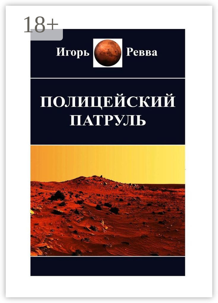 Обложка книги «Полицейский патруль»