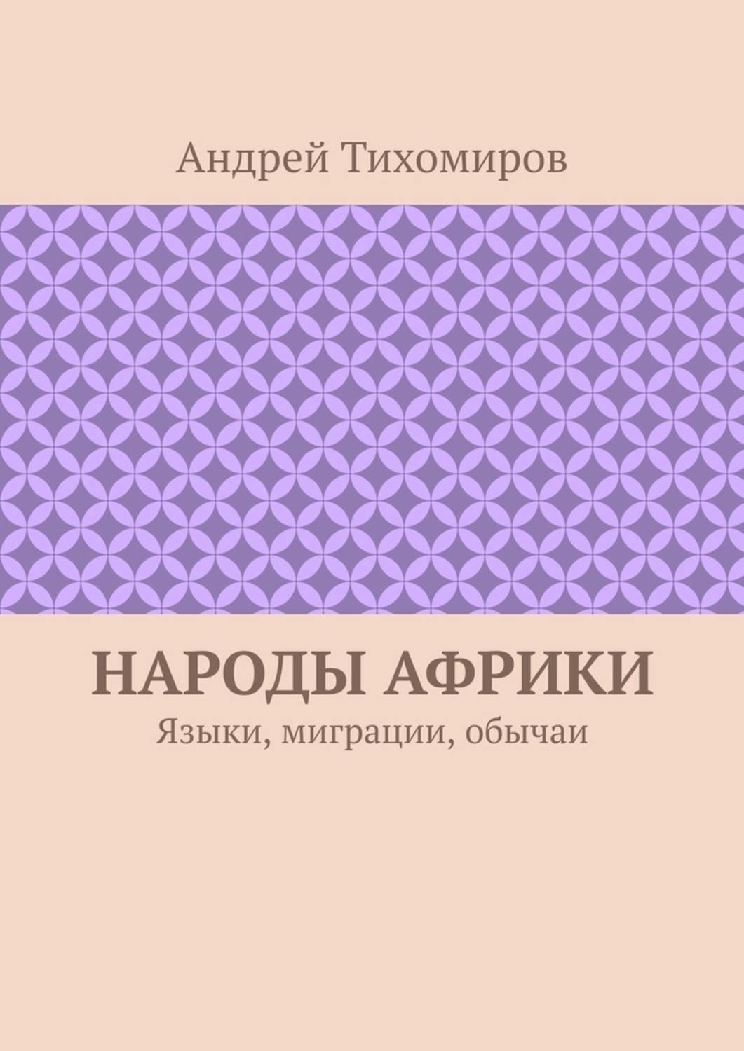 Обложка книги «Народы Африки. Языки, миграции, обычаи»