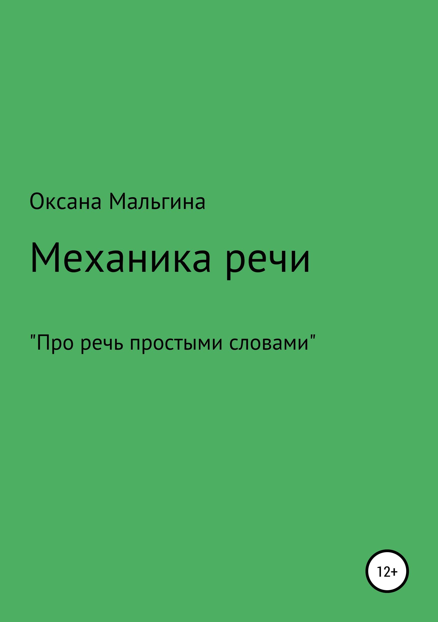 Обложка книги «Механика речи»