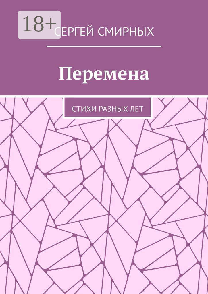 Обложка книги «Перемена. Стихи разных лет»