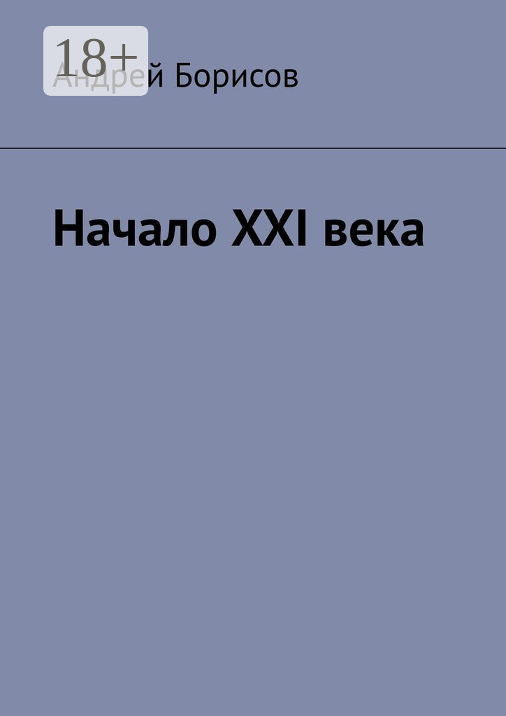 Обложка книги «Начало XXI века»