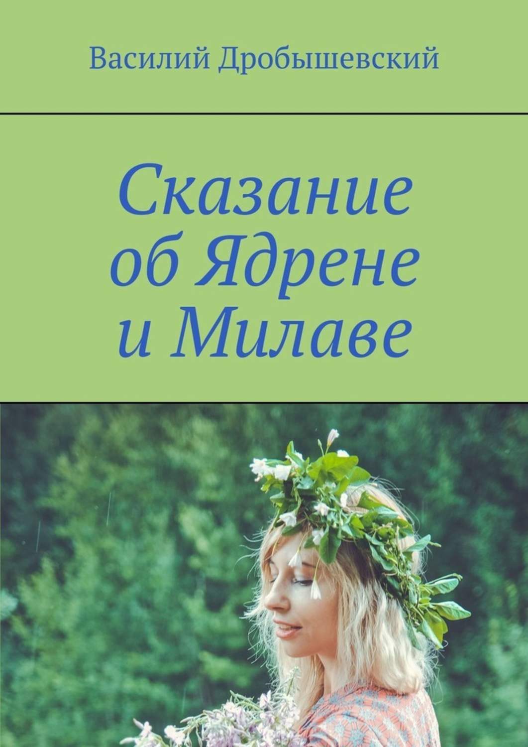 Обложка книги «Сказание об Ядрене и Милаве»