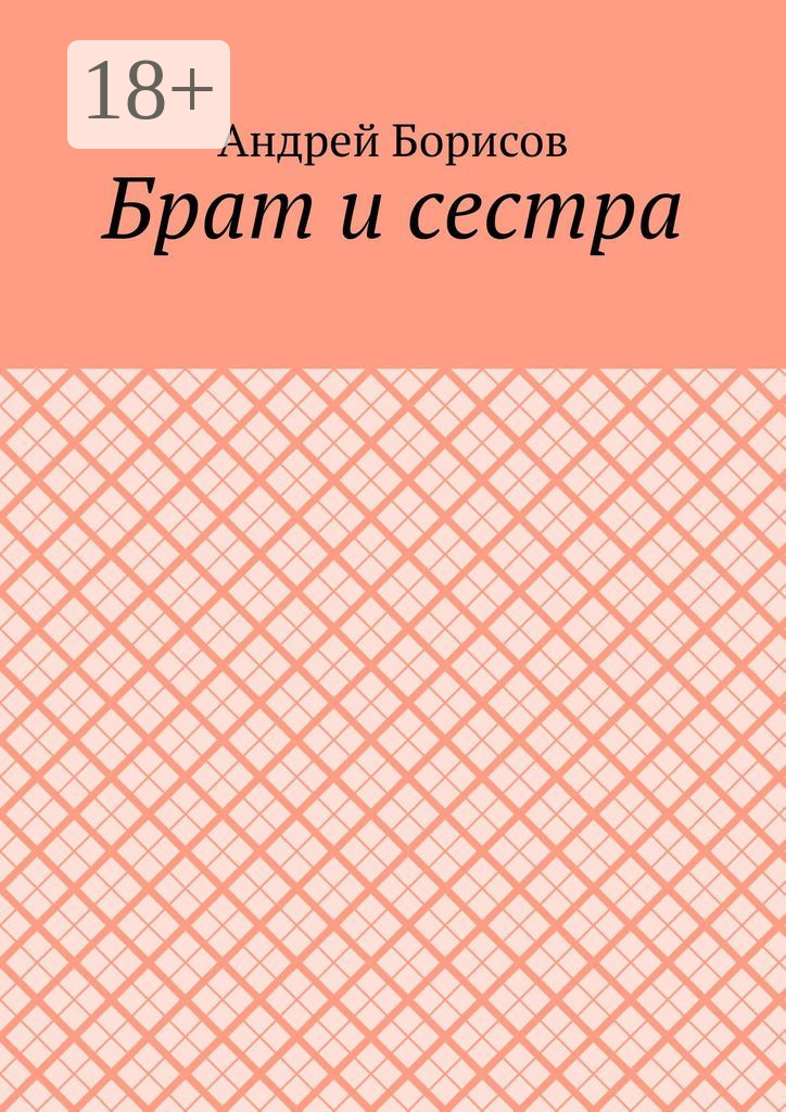 Обложка книги «Брат и сестра»