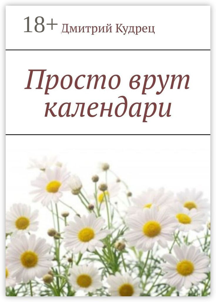 Обложка книги «Просто врут календари»