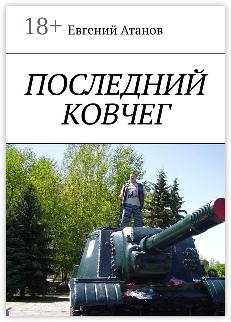 Обложка книги «Последний ковчег. Надежда умирает последней»