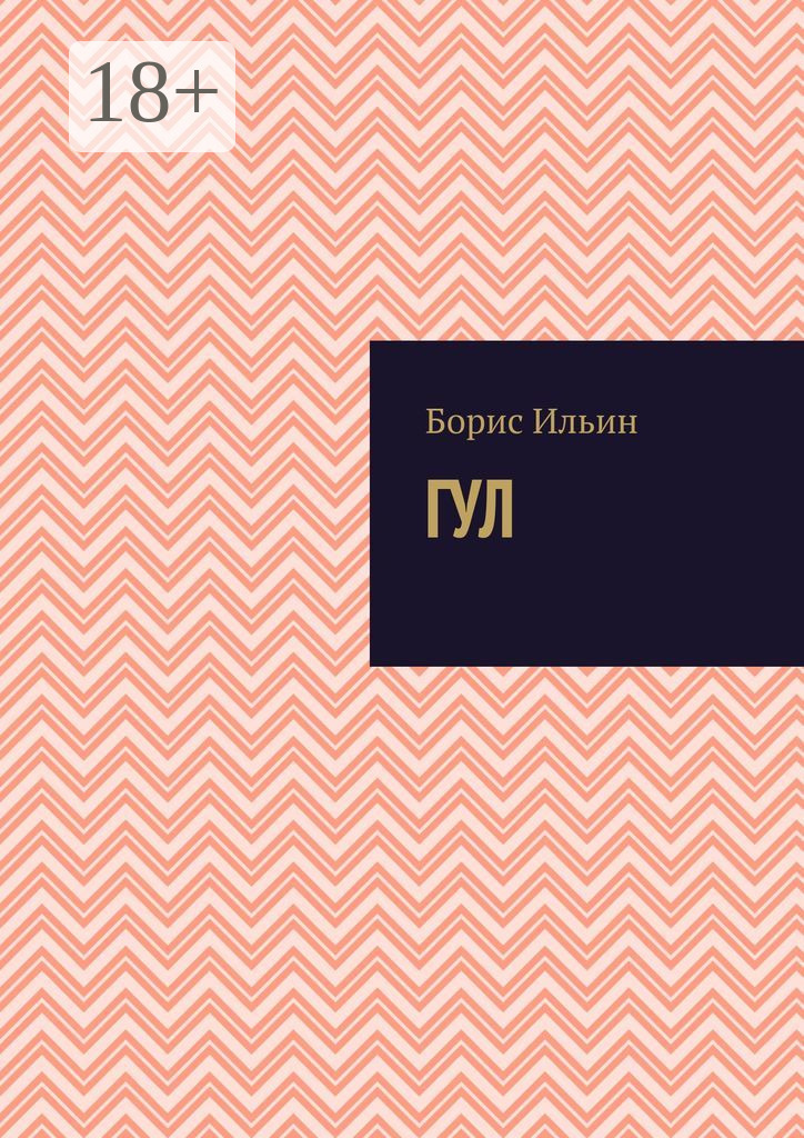Обложка книги «ГУЛ»