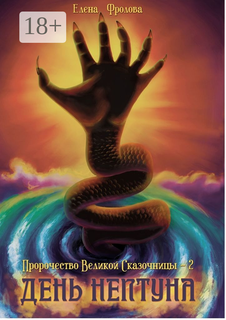 Обложка книги «День Нептуна. Пророчество Великой Сказочницы – 2»