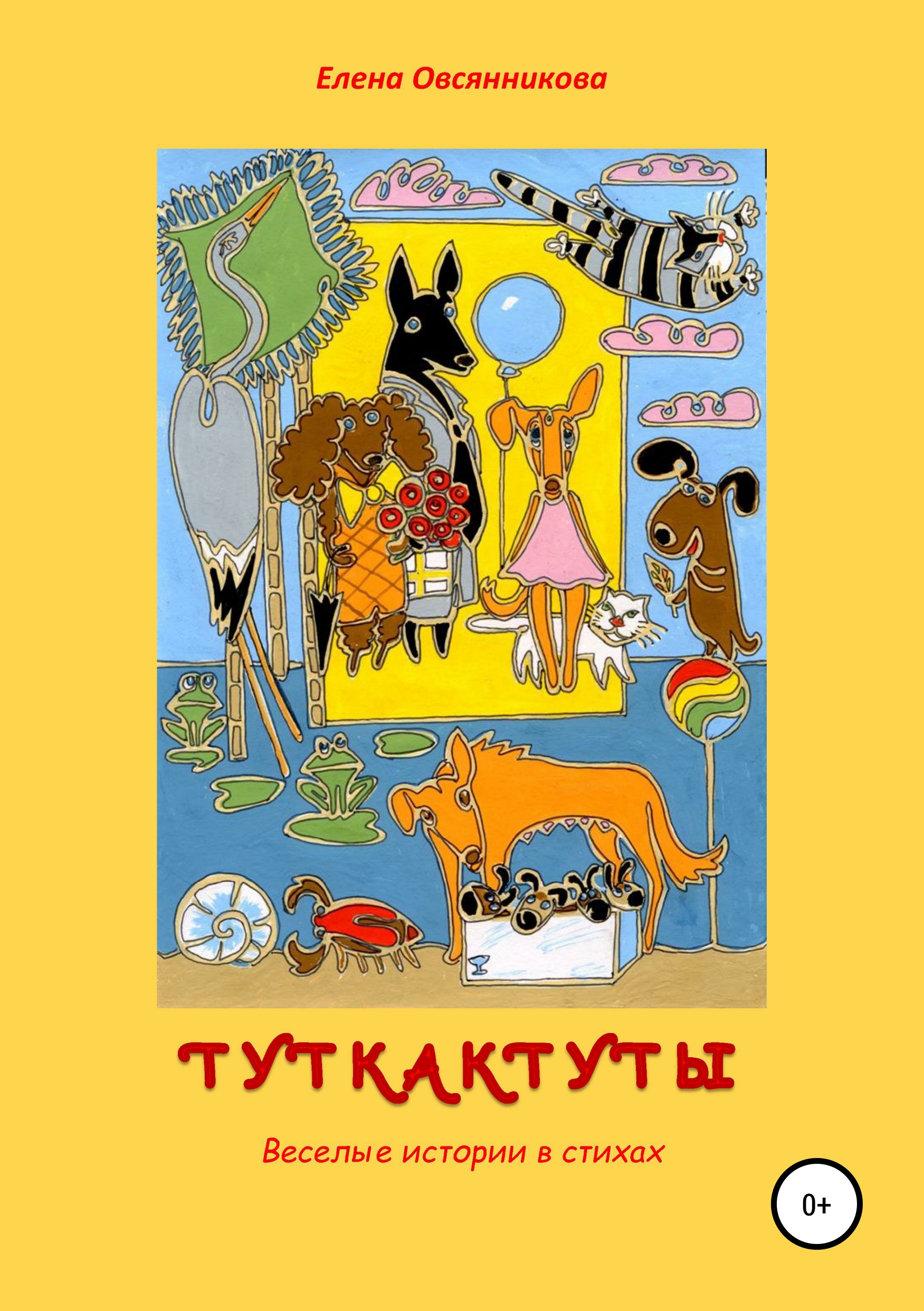 Обложка книги «Туткактуты. Веселые истории в стихах»