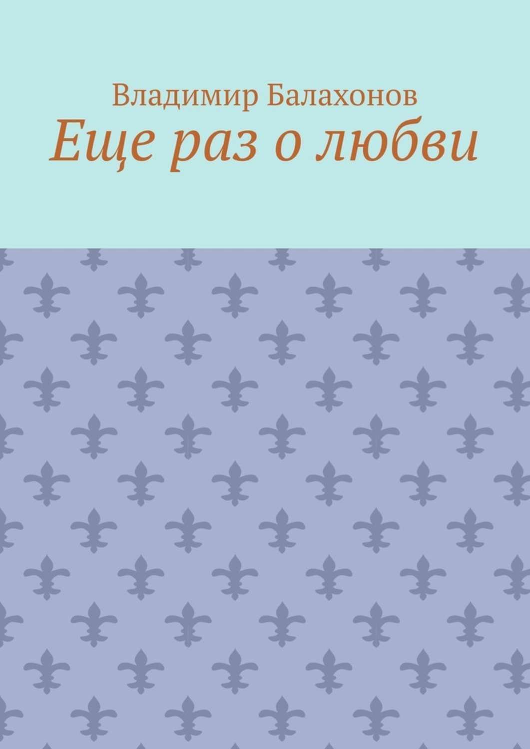 Обложка книги «Еще раз о любви»