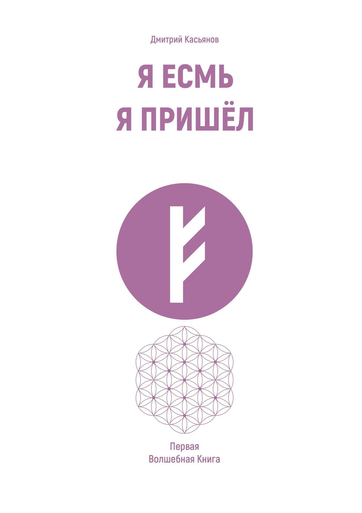 Обложка книги «Я Есмь Я Пришёл. Первая Волшебная Книга»