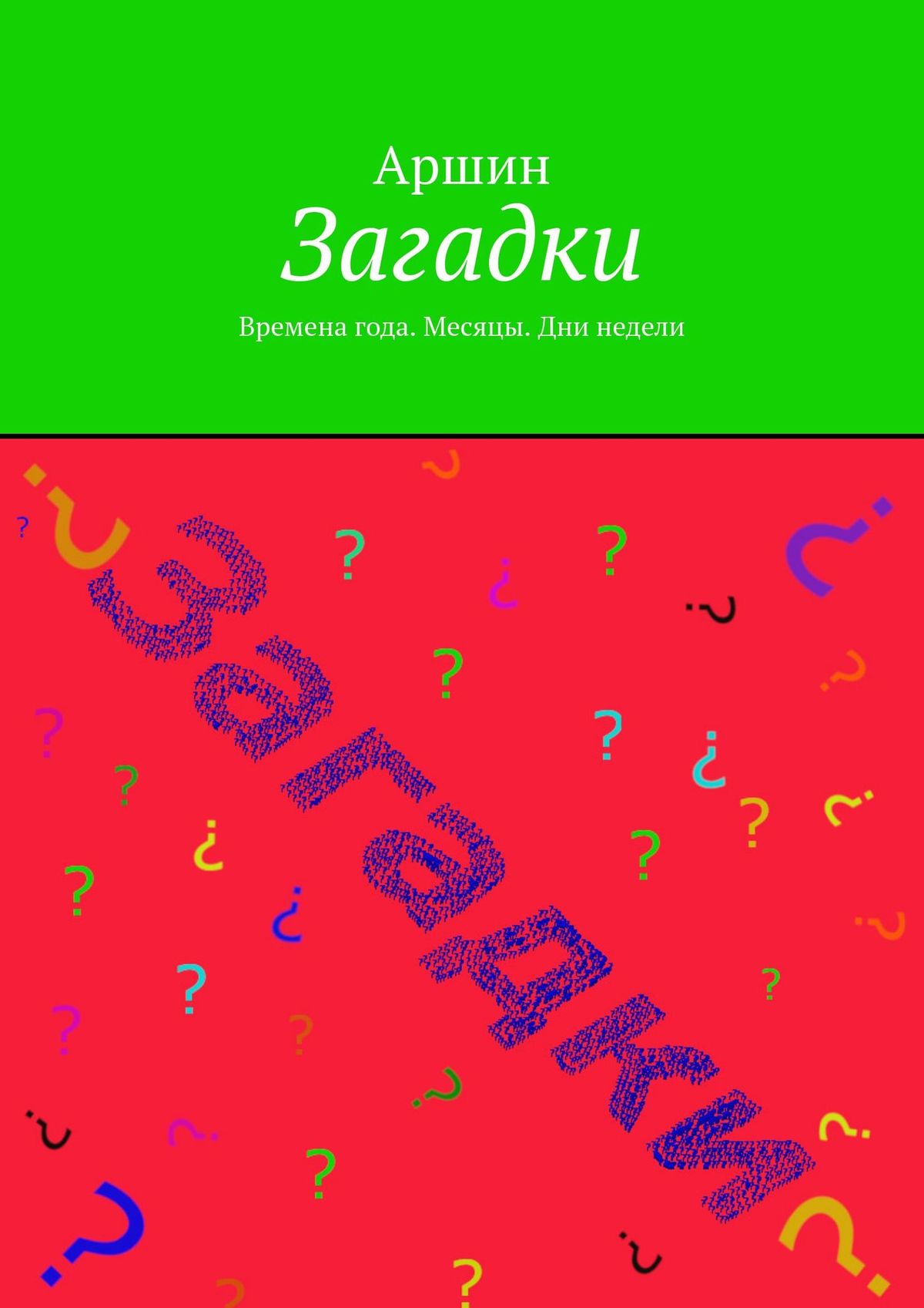 Обложка книги «Загадки. Времена года. Месяцы. Дни недели»