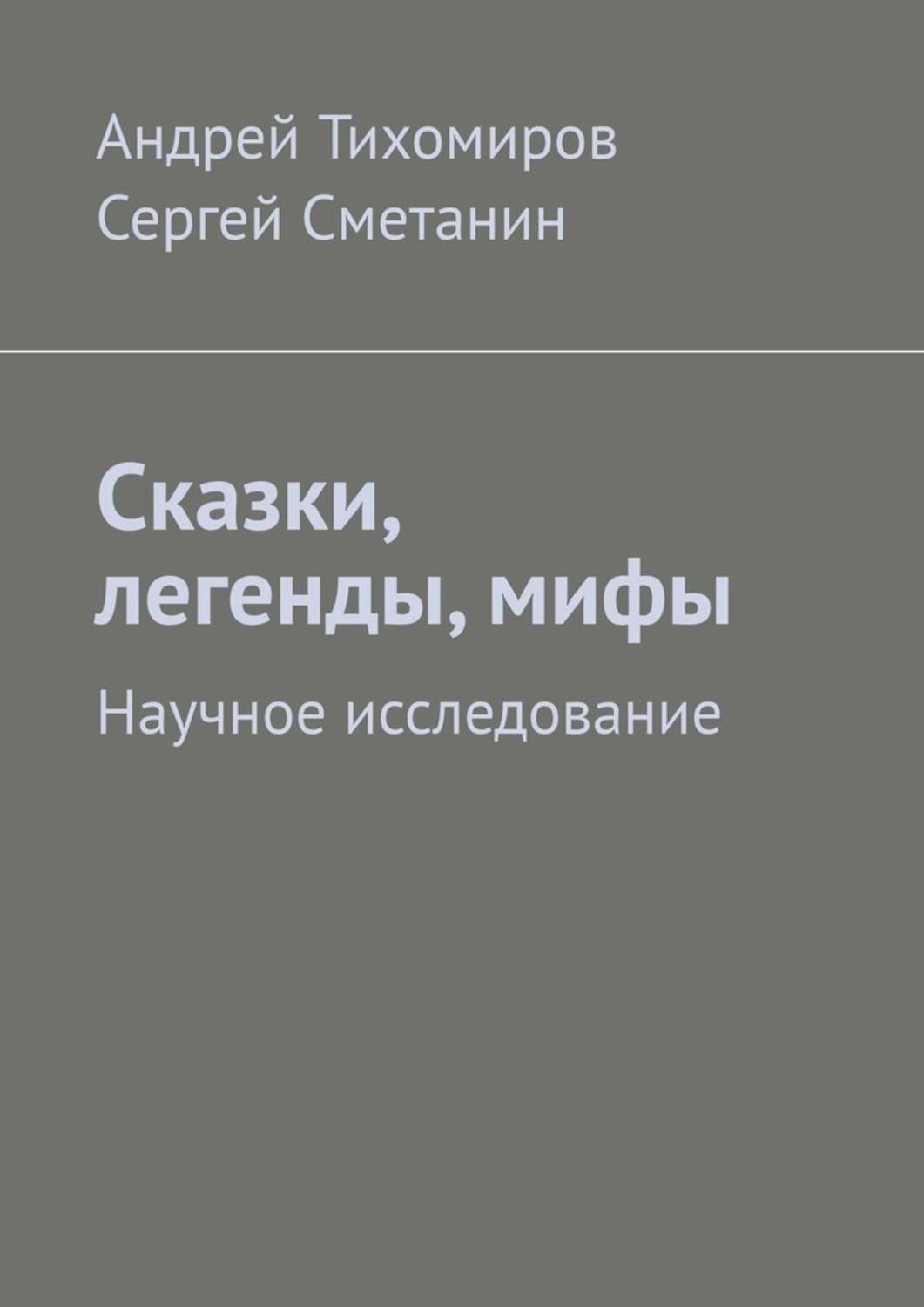 Обложка книги «Сказки, легенды, мифы. Научное исследование»